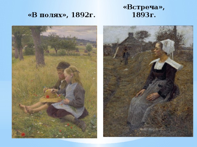 «В полях», 1892г. «Встреча», 1893г. 