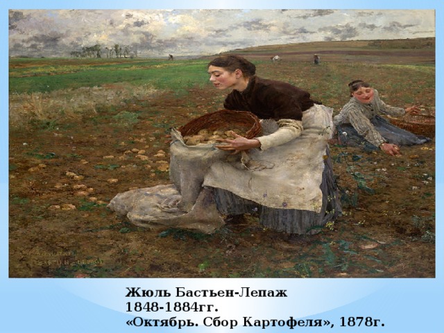 Жюль Бастьен-Лепаж  1848-1884гг.  «Октябрь. Сбор Картофеля», 1878г. 