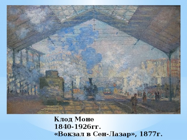 Клод Моне  1840-1926гг.  «Вокзал в Сен-Лазар», 1877г.   