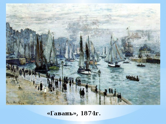 «Гавань», 1874г. 