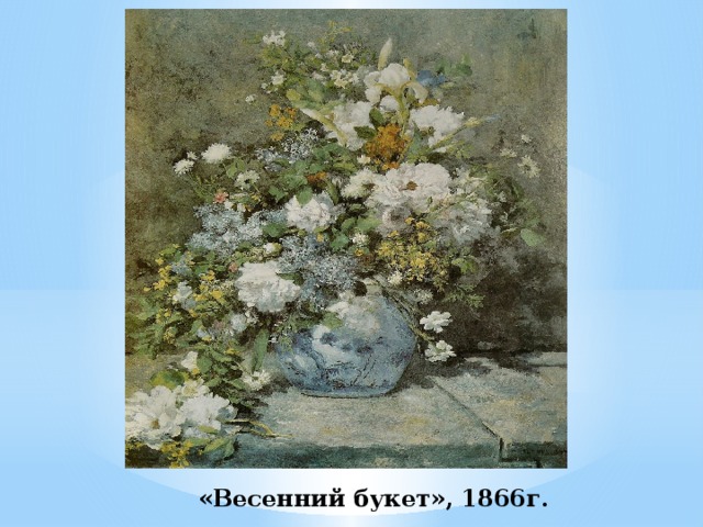 «Весенний букет», 1866г. 