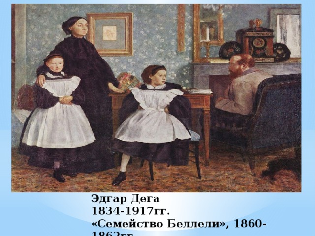 Эдгар Дега  1834-1917гг.  «Семейство Беллели», 1860-1862гг. 