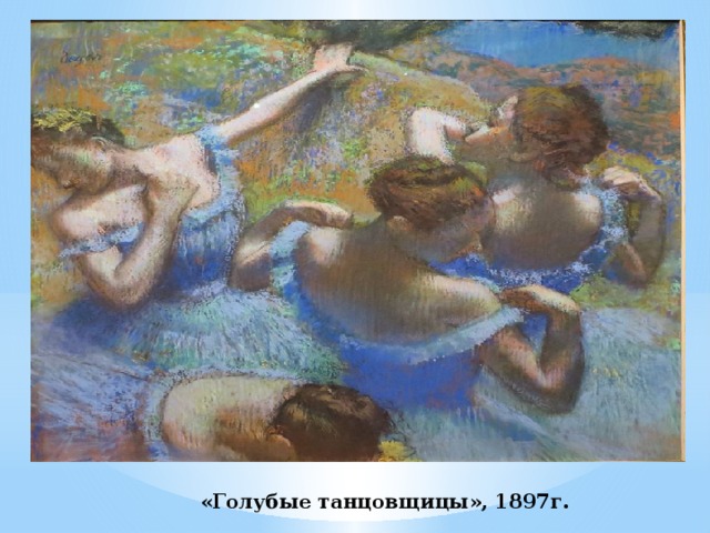 «Голубые танцовщицы», 1897г. 