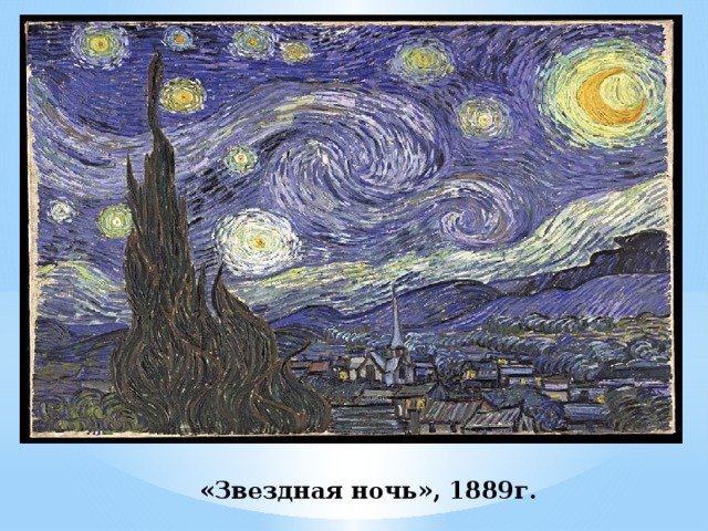 «Звездная ночь», 1889г. 