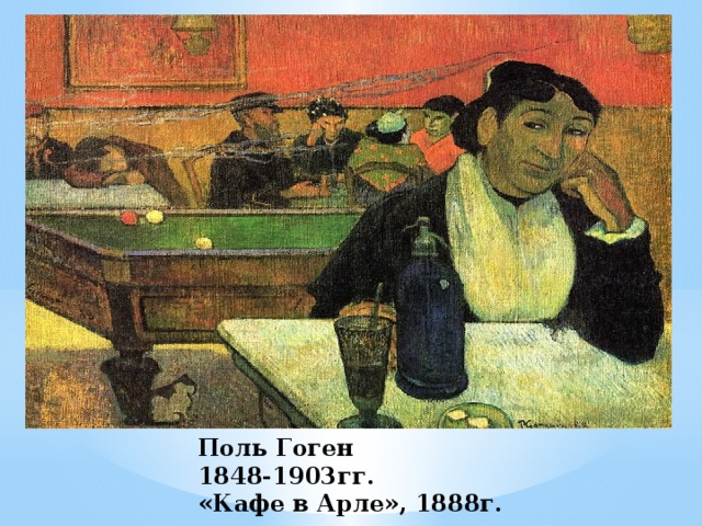 Поль Гоген  1848-1903гг.  «Кафе в Арле», 1888г. 