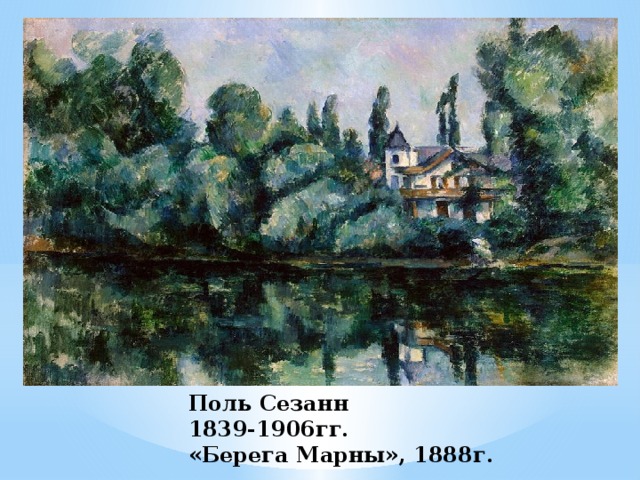 Поль Сезанн  1839-1906гг.  «Берега Марны», 1888г. 