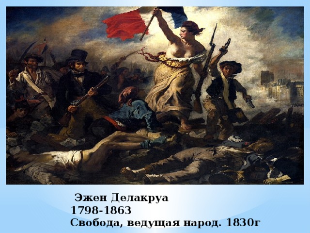  Эжен Делакруа  1798-1863  Свобода, ведущая народ. 1830г 