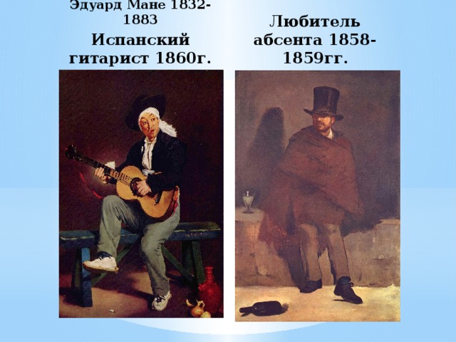 Эдуард Мане 1832-1883 Любитель абсента 1858-1859гг. Испанский гитарист 1860г. 
