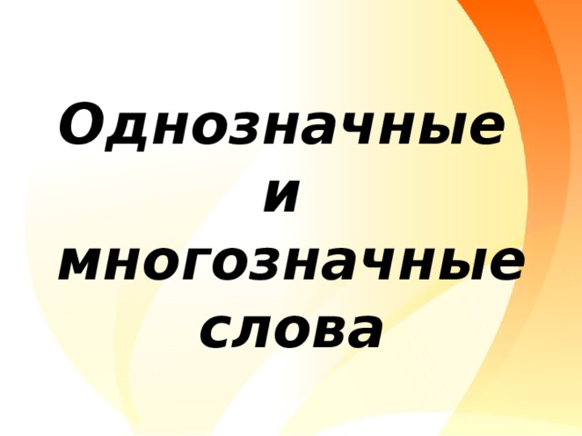 Многозначные слова 1 класс презентация школа россии