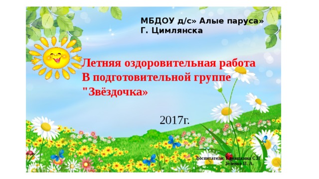 План летне оздоровительной работы в подготовительной группе