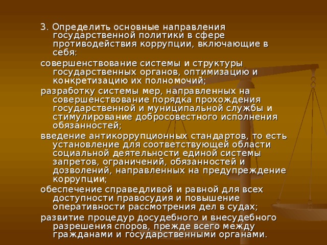 Государственная политика противодействия коррупции