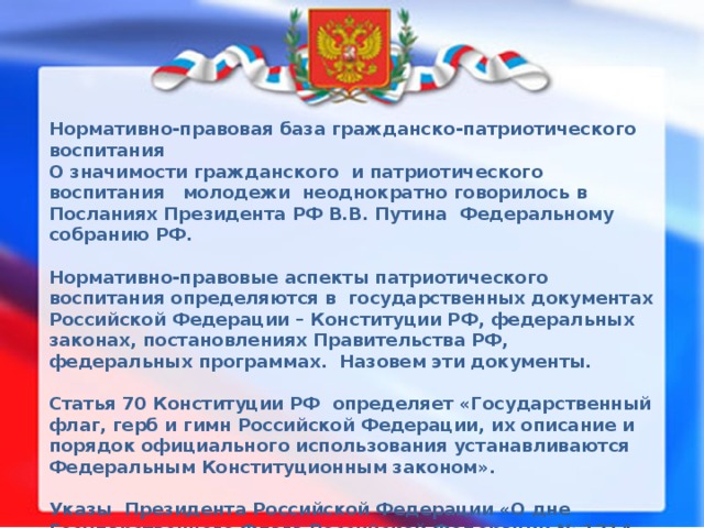 Нормативно правовая база патриотического воспитания. Гражданско-патриотическое воспитание молодежи. Патриотическое воспитание правовая база. Нормативно – правовая база гражданско-патриотического воспитания. Патриотическое воспитание в школе.