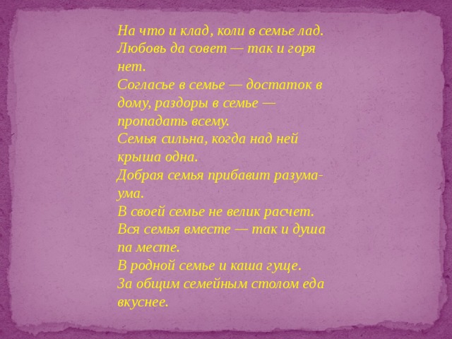 Согласие в семье достаток. Согласие да лад в семье клад. Согласье в семье достаток в доме. Согласие да лад в семье клад рисунок. Любовь да совет так и горя нет.