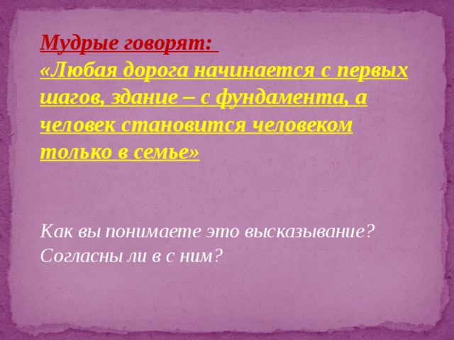 Любая дорога начинается с первых шагов здание с фундамента а человек становится человеком в семье