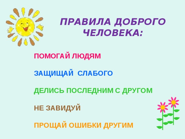 Главное правило доброго человека 6 класс презентация