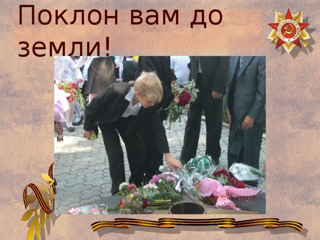 Поклон вам до земли! 