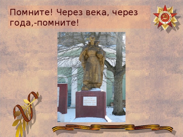 Помните! Через века, через года,-помните! 