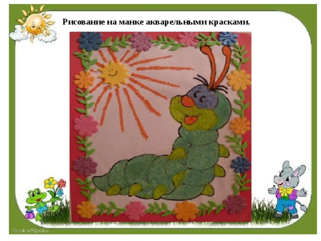 Рисование на манке акварельными красками. 