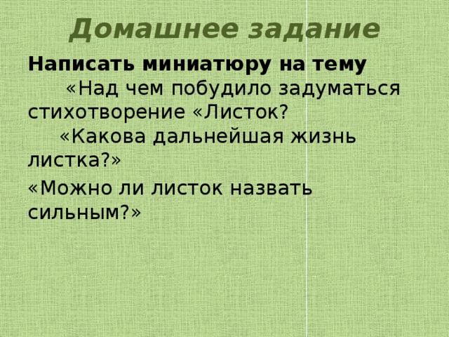 Какова дальнейшая. Над чем побуждает задуматься стихотворение листок. Над чем побудило задуматься стихотворение листок. Можно ли листок назвать сильным. Написать миниатюру на тему над чем побудило задуматься.