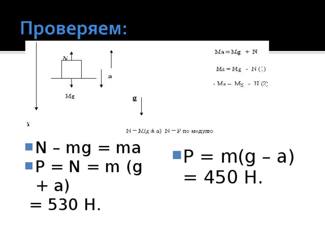 Вес тела движущегося с ускорением