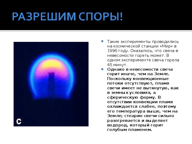 Будет ли гореть. Свеча в невесомости. Горит ли свеча в невесомости. Горит ли огонь в невесомости. Горение свечи в невесомости и на земле.