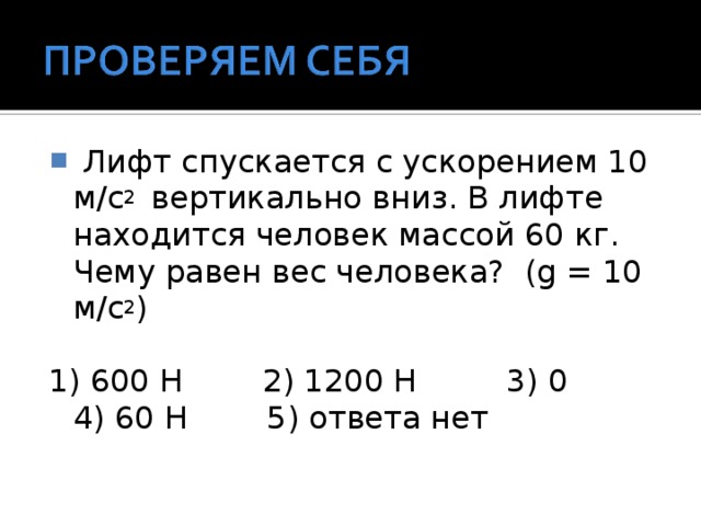 Человек массой 70 находится в лифте