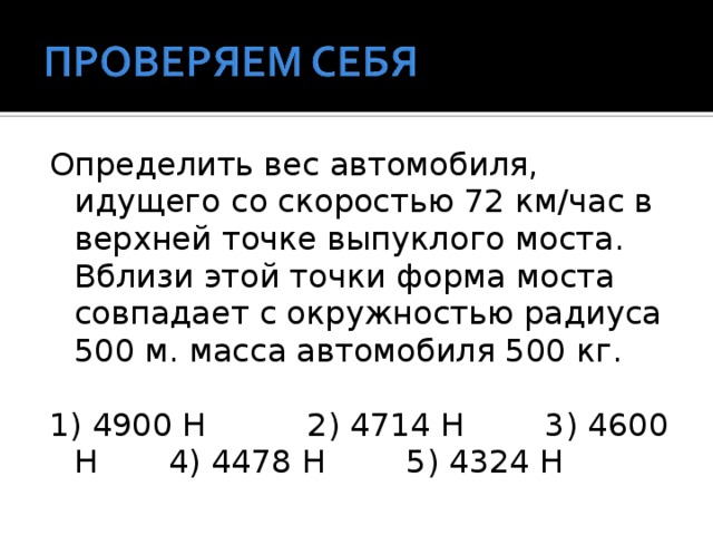 Наименьшая масса автомобиля. Определите вес автомобиля идущего со скоростью 72. Вес автомобиля в верхней точке выпуклого моста. Определить вес машины в верхней точке моста.