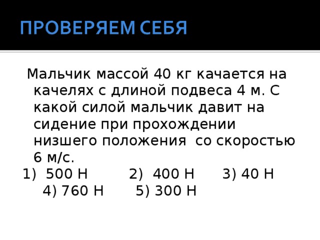 С какой силой давил. Мальчик массой 50 кг качается на качелях с длиной. Мальчик массой 50 кг качели. Мальчик массой 40 кг качается на качелях с длиной.