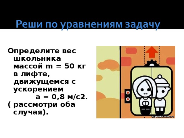 Вес в движущемся лифте. Вес тела в лифте с a=0. Весы в лифте задачи. Определите вес ученика массой 50 в лифте. Ускорение побегов.