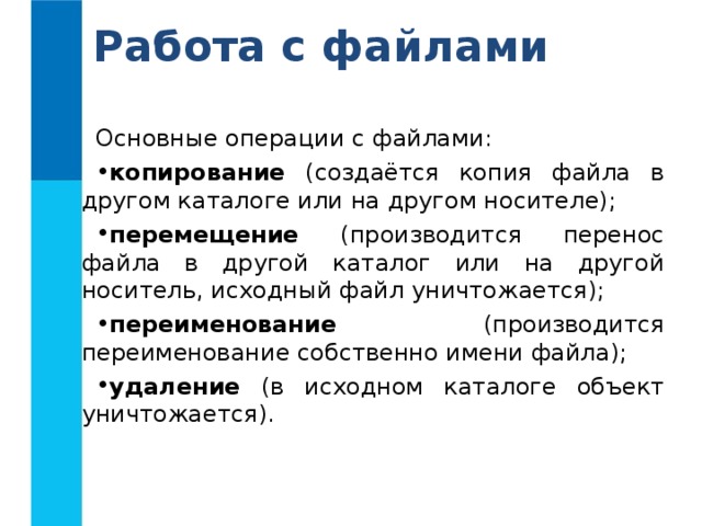 Работа с файлами Основные операции с файлами: