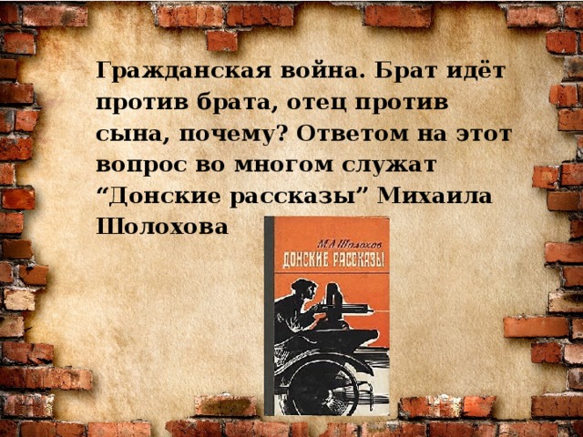 Гражданская война. Брат идёт против брата, отец против сына, почему? Ответом на этот вопрос во многом служат “Донские рассказы” Михаила Шолохова