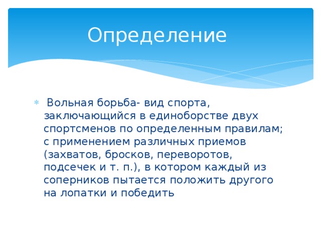 Презентация на тему вольная борьба