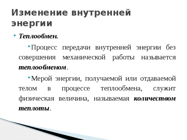 Практическое применение энергии, получаемой и отдаваемой в результате теплообмена