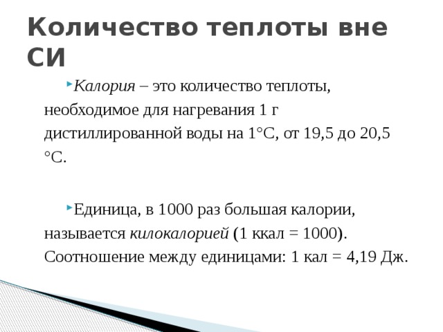 1 килокалория это. Единицы количества теплоты. Калория это количество теплоты необходимое для нагревания. Количество теплоты измеряется в. Количество теплоты в си.