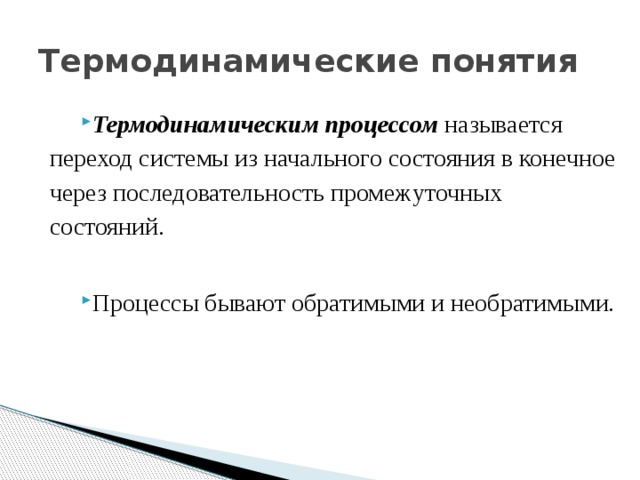 Понятия состояния системы. Обратимым термодинамическим процессом называется процесс. Промежуточная последовательность. Обратимые и необратимые в термодинамическом смысле процессы. Какие процессы называются обратимыми.