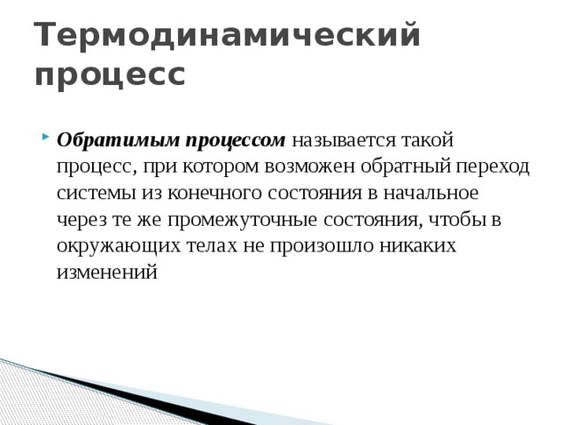 Конечное состояние. Процесс при котором возможен обратный переход системы из конечного. Термодинамическим называется процесс перехода системы из одного.