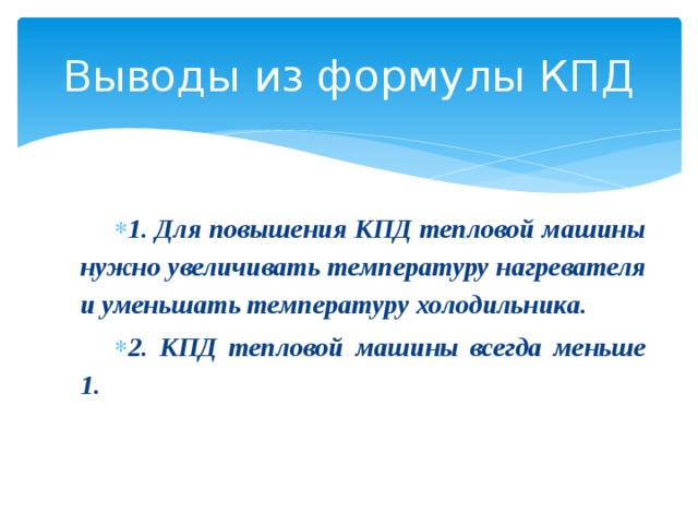 Кпд температура холодильника. КПД тепловой машины всегда меньше 1. КПД тепловой машины температура. Для повышения КПД тепловой машины нужно увеличить температуру. Как повысить КПД.