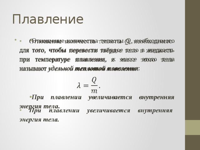 При плавлении тела