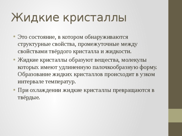 Жидкое образование. Свойства жидких кристаллов. Характеристика жидких кристаллов. Физические свойства жидких кристаллов. Жидкие и Твердые Кристаллы.