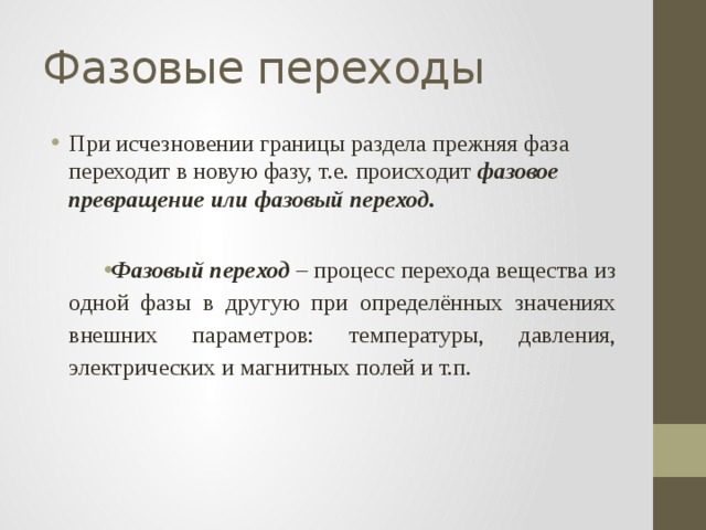 Фазовые переходы. Фазы и фазовые переходы. Фазовые превращения – это … Переход вещества из одной фазы в другую.. Фазовые переходы на границе раздела фаз.