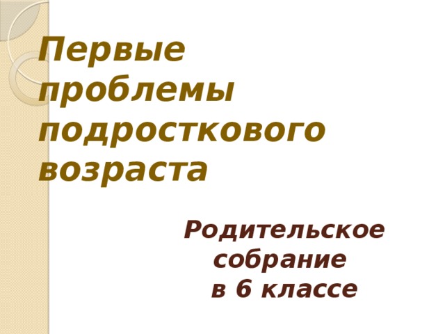 Презентация особенности подросткового возраста родительское собрание в 7 классе