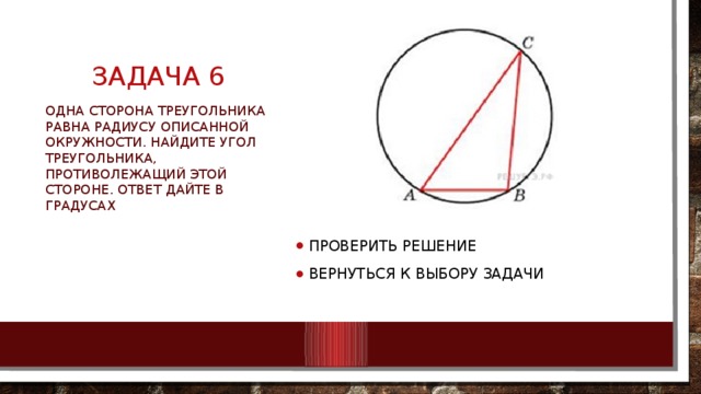 Одна сторона треугольника равна радиусу описанной окружности. Сторона треугольника равна радиусу описанной окружности. Одна сторона треугольника равна равна радиусу описанной окружности. Окружность найти противолежащий ей угол.