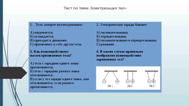 Тест по теме взаимодействие