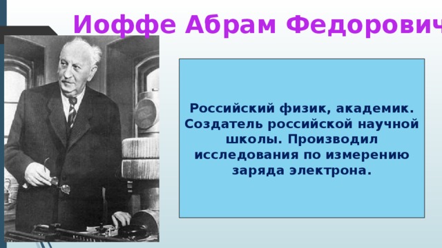 Заряд электрона 8 класс. Вклад а.ф . Иоффе. Иоффе Абрам Федорович достижения. Иоффе Абрам Федорович открытия. Иоффе Абрам Федорович вклад в физику.