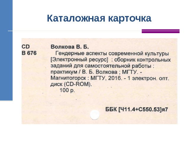 Библиотечная карточка каталога. Каталожная карточка ГОСТ 7.1-2003. Пример описания каталожной карточки. Библиотечные каталожные карточки. Карточка книги в библиотеке.