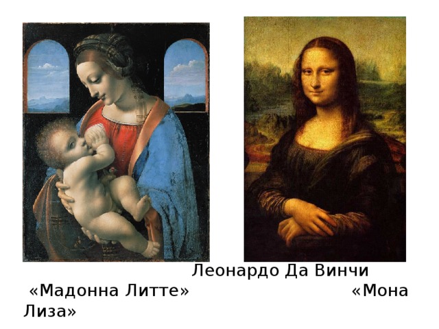  Леонардо Да Винчи  «Мадонна Литте» «Мона Лиза» 