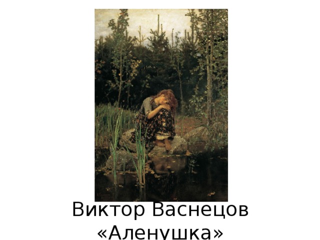 Виктор Васнецов «Аленушка» 