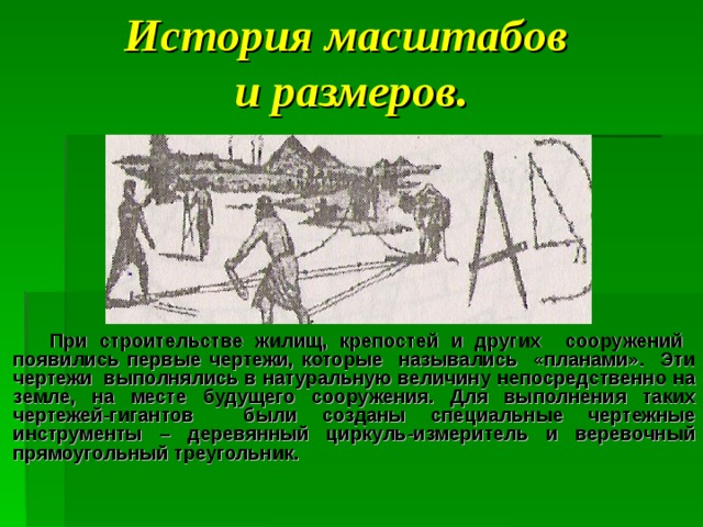 Ранее назывался. Циркуль-измеритель и веревочный прямоугольный треугольник. Первые чертежи появились. Древний верёвочный циркуль измеритель. История масштаба.