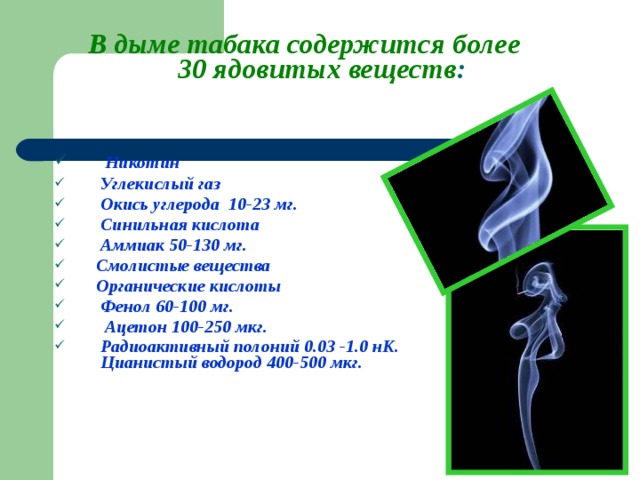 В дыме табака содержится более 30 ядовитых веществ :