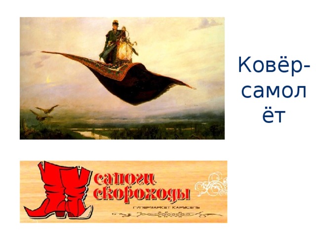 Ковёр-самолёт 